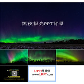 黑夜极光PPT背景
