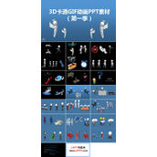 3D卡通GIF动画PPT素材