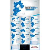 河北省地图PPT模板