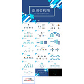 PPT素材组织框架图表模板