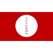 经典PPT封面素材100套PPT模板