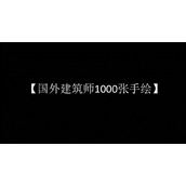 欧美建筑1000张手绘