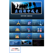 在挫折中成长主题班会PPT