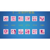12星座图标PPT模板