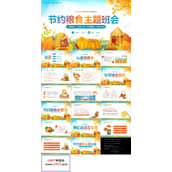 节约粮食珍惜粮食爱惜粮食主题班会PPT世界粮食日