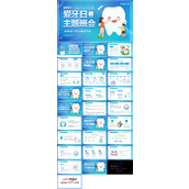 爱牙日主题班会PPT模板