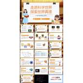小学生科学知识科普日主题班会PPT模板走进科学世界探索世界真理