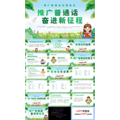 推广普通话主题班会PPT模板