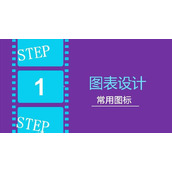 PPT图表设计分类模板