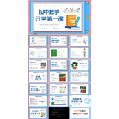 初中数学开学第一课新征程新学期新追求主题班会PPT模板