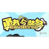 勇者与装备全新兑换码2023