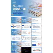 高三开学第一课主题班会PPT模板