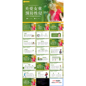 关爱女童预防性侵安全教育PPT课件模板