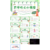 开学收心小课堂主题班会PPT模板小学开学