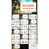 我的理想主题班会PPT模板