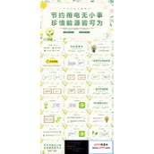 节约用电无小事珍惜能源皆可为主题班会PPT模板