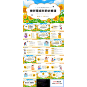 挫折是成长的必修课PPT课件中小学心理健康教育主题班会