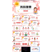 中小学生我的理想我的梦想主题教育班会PPT模板