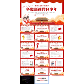 扣好人生第一粒扣子主题班会PPT模板争做新时代好少年