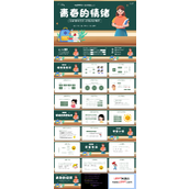 青春的情绪心理健康主题班会PPT