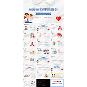 三爱三节教育主题班会PPT模板免费
