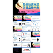 励志主题班会PPT模板励志改变命运梦想启动未来