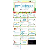 做个守时的孩子PPT主题班会免费