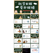 科学用眼爱护眼睛预防近视主题班会PPT模板