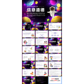 信息道德主题班会PPT模板