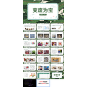 手工制作变废为宝ppt主题班会模板
