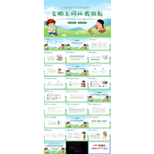 文明上网从我做起主题班会PPT模板