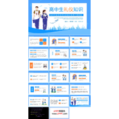 高中生基本社交礼仪知识教育主题班会PPT模板