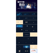 快闪七夕告白PPT模板