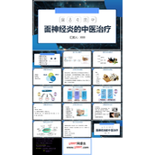 面神经炎的中医治疗PPT模板