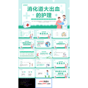 消化道大出血的护理PPT模板