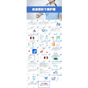 血液透析护理查房PPT模板