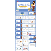 读书的意义读书让生活更精彩主题班会PPT