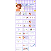 积极心理学主题班会PPT模板