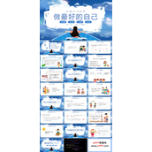 做最好的自己正确认识自我主题班会PPT模板