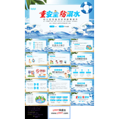 防溺水安全班会PPT模板