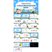 小学生交通安全知识教育主题班会PPT模板