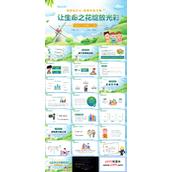 生命教育主题班会PPT模版