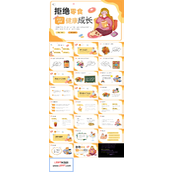 拒绝零食健康成长PPT主题班会模板