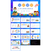 我的理想小学生理想主题班会PPT