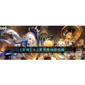 原神4.2夏洛蒂抽取攻略分享