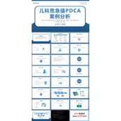 儿科危急值PDCA案例分析PPT模板