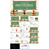 养成良好习惯主题班会PPT模板