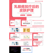 乳腺癌放疗后的皮肤护理PPT模板