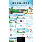 中学生校园禁烟主题班会PPT模板