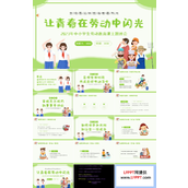 让青春在劳动中闪光小学生劳动教育课主题班会PPT课件